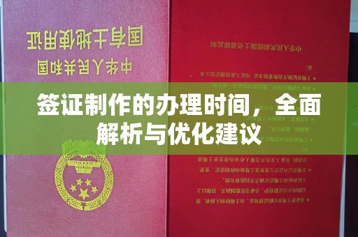北市签证制作的办理时间，全面解析与优化建议