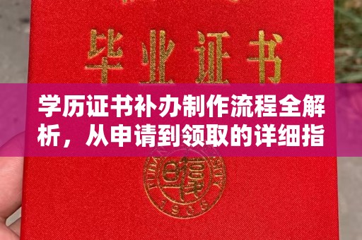 襄州学历证书补办制作流程全解析，从申请到领取的详细指南